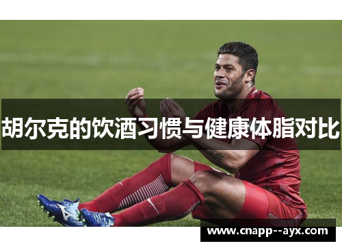 胡尔克的饮酒习惯与健康体脂对比