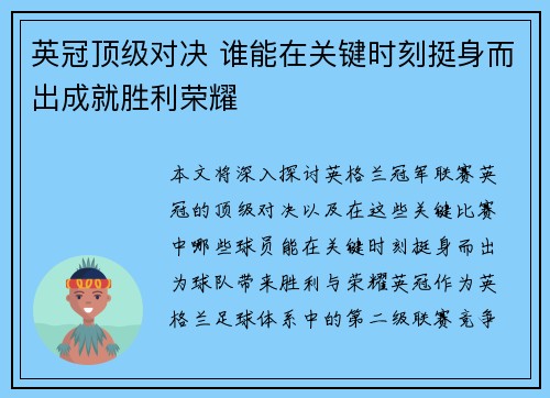 英冠顶级对决 谁能在关键时刻挺身而出成就胜利荣耀