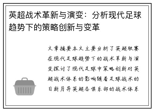 英超战术革新与演变:分析现代足球趋势下的策略创新与变革 英超战术革新与演变:分析现代足球趋势下的策略创新与变革