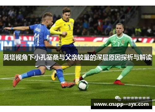 莫塔视角下小孔塞桑与父亲较量的深层原因探析与解读