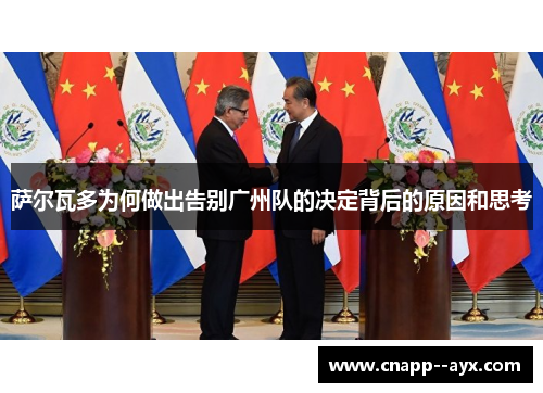 萨尔瓦多为何做出告别广州队的决定背后的原因和思考 萨尔瓦多为何做出告别广州队的决定背后的原因和思考