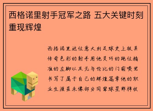 西格诺里射手冠军之路 五大关键时刻重现辉煌 西格诺里射手冠军之路 五大关键时刻重现辉煌
