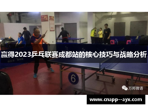 赢得2023乒乓联赛成都站的核心技巧与战略分析 赢得2023乒乓联赛成都站的核心技巧与战略分析
