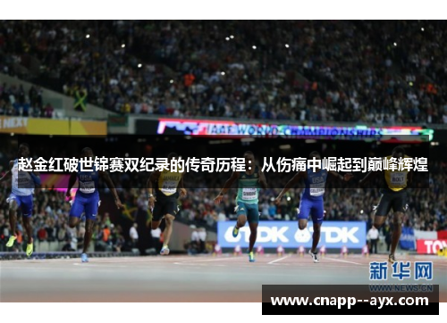 赵金红破世锦赛双纪录的传奇历程:从伤痛中崛起到巅峰辉煌 赵金红破世锦赛双纪录的传奇历程:从伤痛中崛起到巅峰辉煌