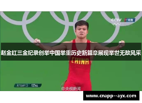 赵金红三金纪录创举中国举重历史新篇章展现举世无敌风采