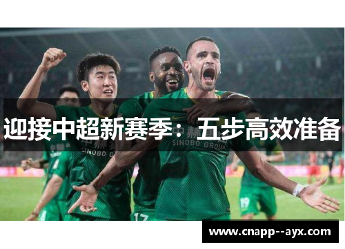 迎接中超新赛季:五步高效准备 迎接中超新赛季:五步高效准备