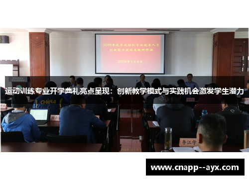 运动训练专业开学典礼亮点呈现:创新教学模式与实践机会激发学生潜力 运动训练专业开学典礼亮点呈现:创新教学模式与实践机会激发学生潜力