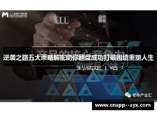 逆袭之路五大策略解密助你翻盘成功打破困境重塑人生 逆袭之路五大策略解密助你翻盘成功打破困境重塑人生