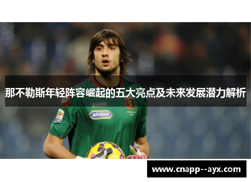 那不勒斯年轻阵容崛起的五大亮点及未来发展潜力解析