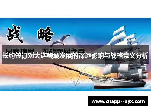 长约签订对大连鲲城发展的深远影响与战略意义分析 长约签订对大连鲲城发展的深远影响与战略意义分析