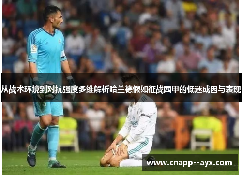 从战术环境到对抗强度多维解析哈兰德假如征战西甲的低迷成因与表现 从战术环境到对抗强度多维解析哈兰德假如征战西甲的低迷成因与表现
