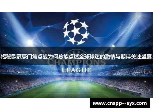 揭秘欧冠豪门焦点战为何总能点燃全球球迷的激情与期待关注盛宴