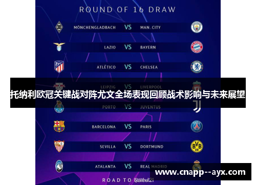 托纳利欧冠关键战对阵尤文全场表现回顾战术影响与未来展望