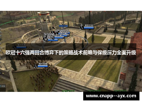 欧冠十六强两回合博弈下的策略战术前瞻与保级压力全面升级