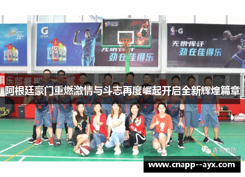 阿根廷豪门重燃激情与斗志再度崛起开启全新辉煌篇章 阿根廷豪门重燃激情与斗志再度崛起开启全新辉煌篇章