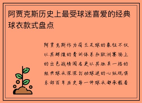 阿贾克斯历史上最受球迷喜爱的经典球衣款式盘点 阿贾克斯历史上最受球迷喜爱的经典球衣款式盘点
