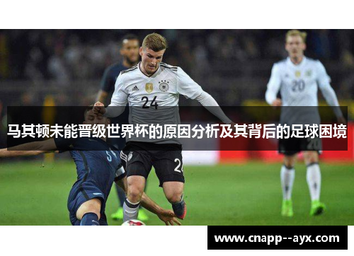 马其顿未能晋级世界杯的原因分析及其背后的足球困境