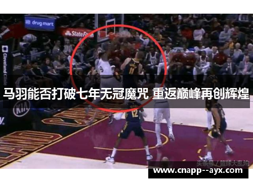 马羽能否打破七年无冠魔咒 重返巅峰再创辉煌