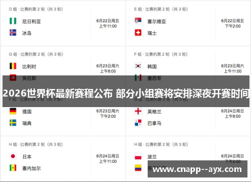 2026世界杯最新赛程公布 部分小组赛将安排深夜开赛时间 2026世界杯最新赛程公布 部分小组赛将安排深夜开赛时间