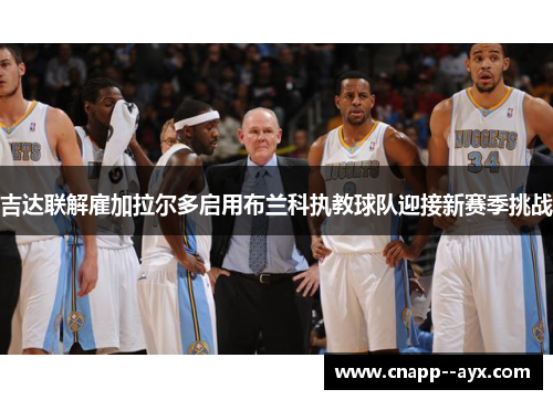 吉达联解雇加拉尔多启用布兰科执教球队迎接新赛季挑战 吉达联解雇加拉尔多启用布兰科执教球队迎接新赛季挑战