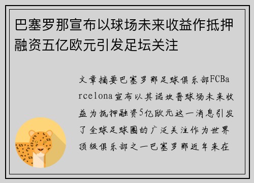 巴塞罗那宣布以球场未来收益作抵押融资五亿欧元引发足坛关注