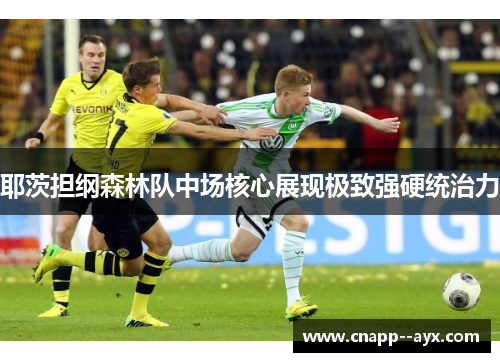 耶茨担纲森林队中场核心展现极致强硬统治力