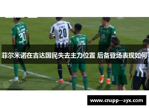 菲尔米诺在吉达国民失去主力位置 后备登场表现如何