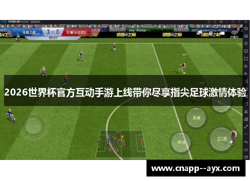 2026世界杯官方互动手游上线带你尽享指尖足球激情体验 2026世界杯官方互动手游上线带你尽享指尖足球激情体验
