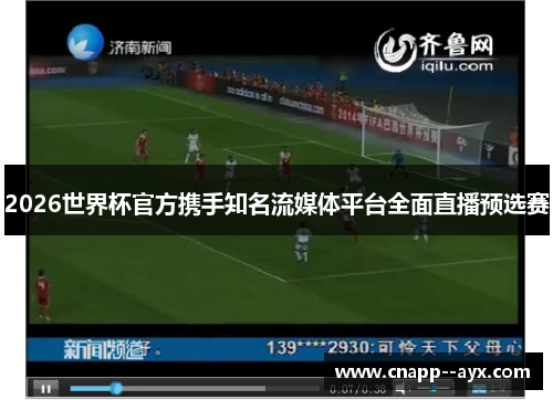 2026世界杯官方携手知名流媒体平台全面直播预选赛 2026世界杯官方携手知名流媒体平台全面直播预选赛