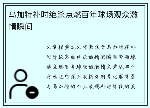 乌加特补时绝杀点燃百年球场观众激情瞬间 乌加特补时绝杀点燃百年球场观众激情瞬间