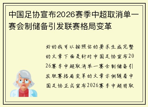 中国足协宣布2026赛季中超取消单一赛会制储备引发联赛格局变革