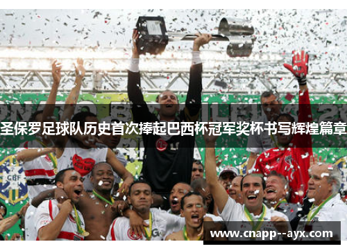 圣保罗足球队历史首次捧起巴西杯冠军奖杯书写辉煌篇章 圣保罗足球队历史首次捧起巴西杯冠军奖杯书写辉煌篇章