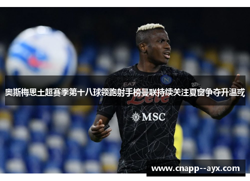奥斯梅恩土超赛季第十八球领跑射手榜曼联持续关注夏窗争夺升温或 奥斯梅恩土超赛季第十八球领跑射手榜曼联持续关注夏窗争夺升温或