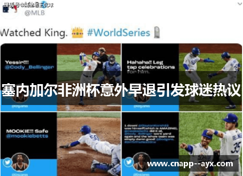 塞内加尔非洲杯意外早退引发球迷热议 塞内加尔非洲杯意外早退引发球迷热议