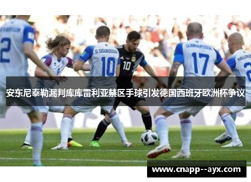 安东尼泰勒漏判库库雷利亚禁区手球引发德国西班牙欧洲杯争议