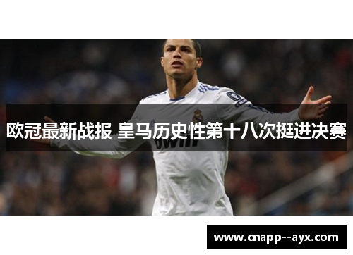 欧冠最新战报 皇马历史性第十八次挺进决赛