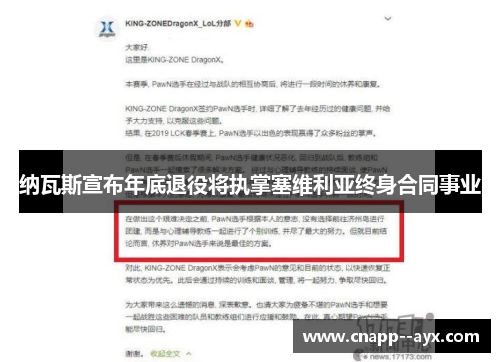 纳瓦斯宣布年底退役将执掌塞维利亚终身合同事业