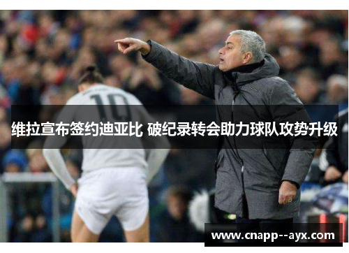 维拉宣布签约迪亚比 破纪录转会助力球队攻势升级