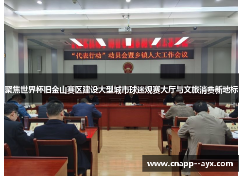 聚焦世界杯旧金山赛区建设大型城市球迷观赛大厅与文旅消费新地标