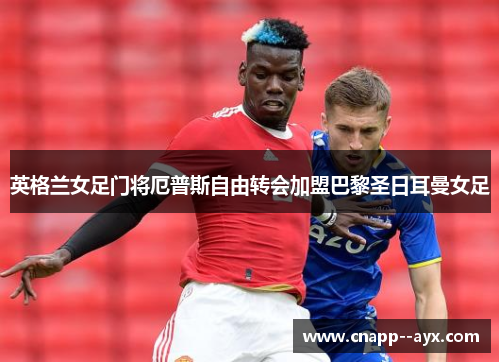 英格兰女足门将厄普斯自由转会加盟巴黎圣日耳曼女足