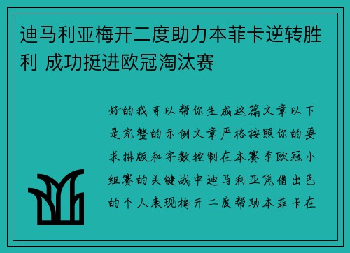 迪马利亚梅开二度助力本菲卡逆转胜利 成功挺进欧冠淘汰赛