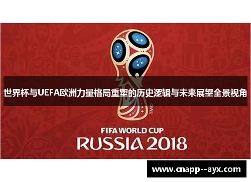 世界杯与UEFA欧洲力量格局重塑的历史逻辑与未来展望全景视角
