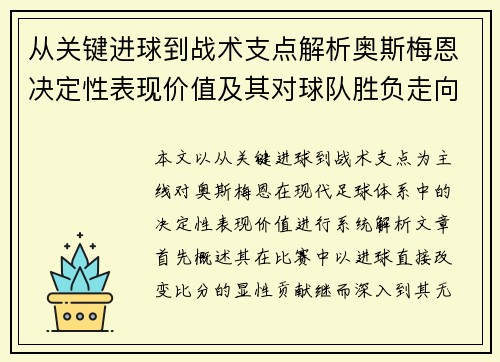 从关键进球到战术支点解析奥斯梅恩决定性表现价值及其对球队胜负走向的深远影响