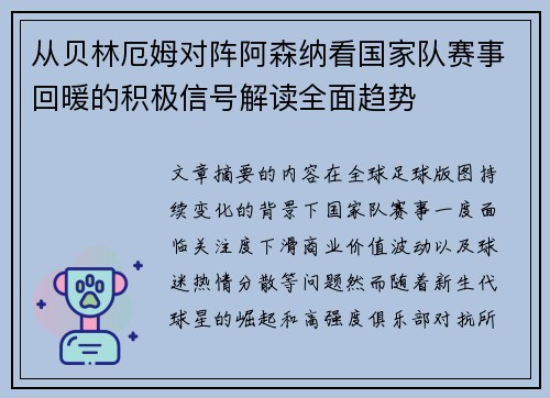 从贝林厄姆对阵阿森纳看国家队赛事回暖的积极信号解读全面趋势
