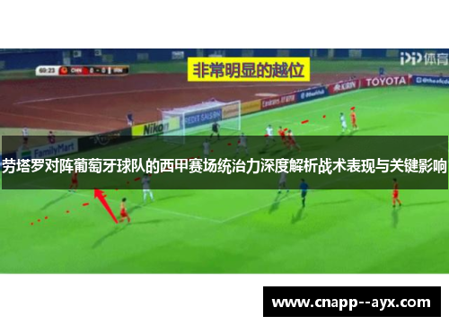 劳塔罗对阵葡萄牙球队的西甲赛场统治力深度解析战术表现与关键影响