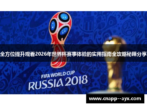 全方位提升观看2026年世界杯赛事体验的实用指南全攻略秘籍分享