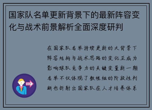 国家队名单更新背景下的最新阵容变化与战术前景解析全面深度研判