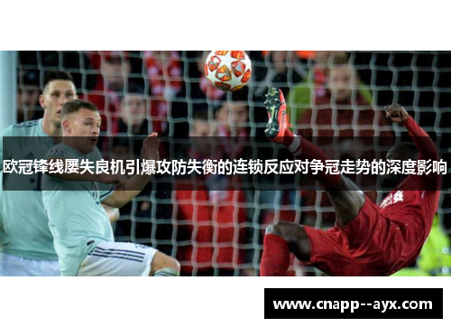 欧冠锋线屡失良机引爆攻防失衡的连锁反应对争冠走势的深度影响