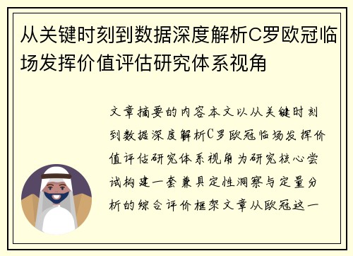 从关键时刻到数据深度解析C罗欧冠临场发挥价值评估研究体系视角