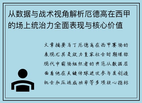 从数据与战术视角解析厄德高在西甲的场上统治力全面表现与核心价值